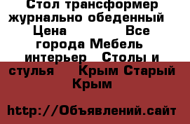 Стол трансформер журнально обеденный › Цена ­ 33 500 - Все города Мебель, интерьер » Столы и стулья   . Крым,Старый Крым